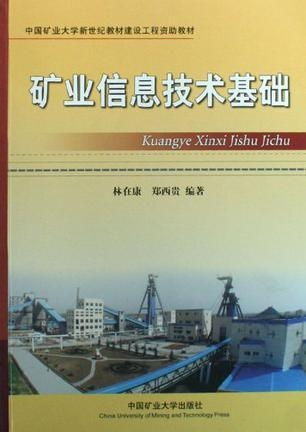 礦業信息技術基礎