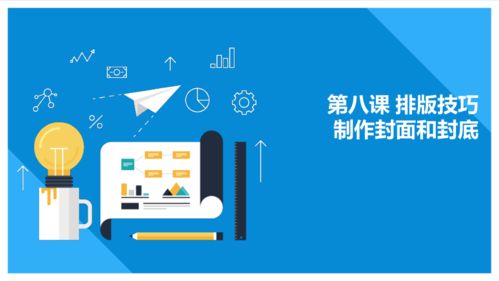 教科版信息技術七年級上冊 第八課 排版技巧 制作封面和封底 13張ppt