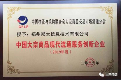 鄭州鄭大信息技術(shù)公司當(dāng)選 2019年度中國(guó)大宗商品現(xiàn)代流通服務(wù)創(chuàng)新企業(yè)