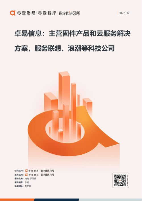 卓易信息 主營固件產品和云服務解決方案,服務聯想 浪潮等科技公司