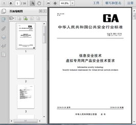 ga t686 2018信息安全技術(shù) 虛擬專用網(wǎng)產(chǎn)品安全技術(shù)要求13頁(yè)